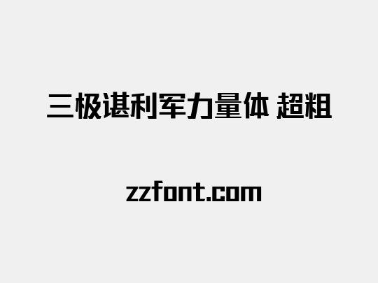 三极谌利军力量体 超粗