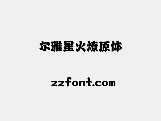 尔雅星火燎原体