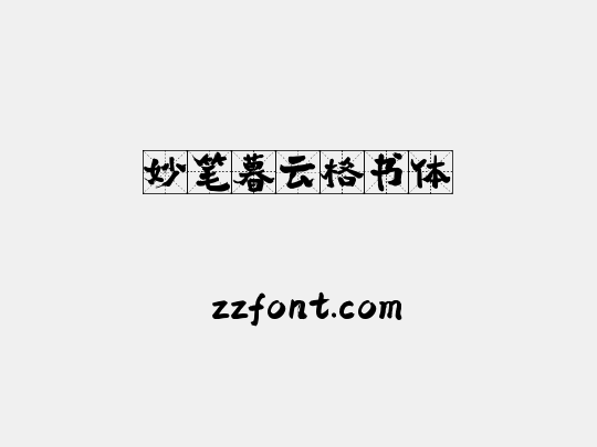 妙笔暮云格书体