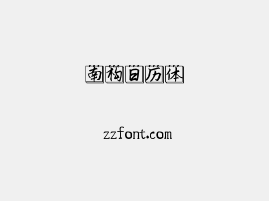 南构日历体