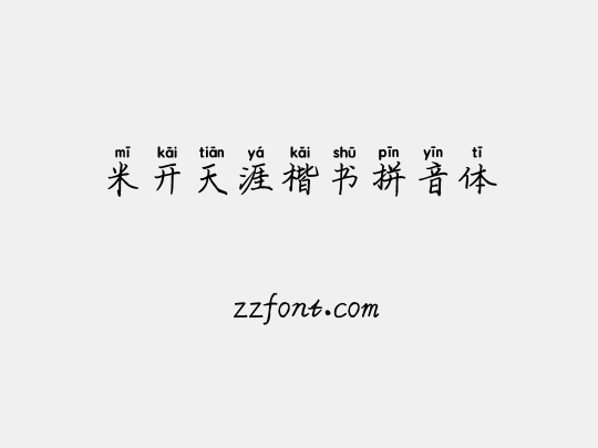 米开天涯楷书拼音体