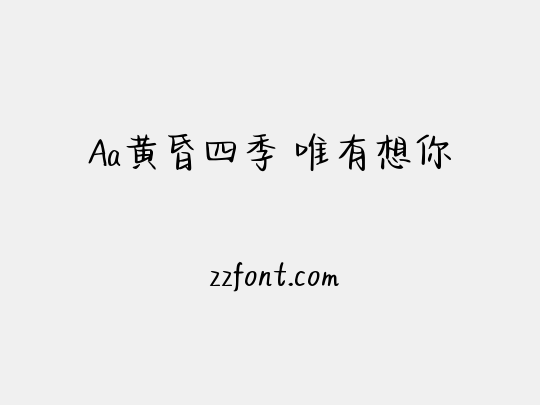 Aa黄昏四季 唯有想你