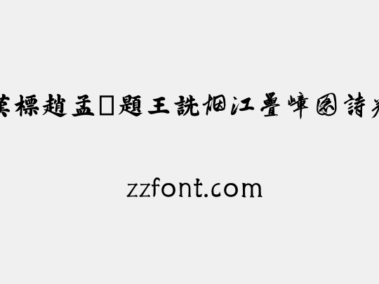 汉标赵孟頫题王诜烟江叠嶂图诗卷