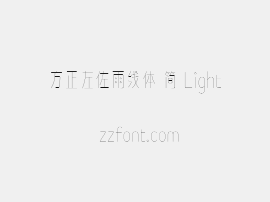 方正左佐雨线体 简 Light