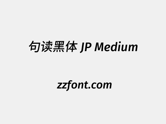 句读黑体 JP Medium