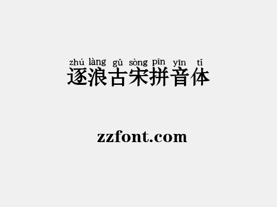 逐浪古宋拼音体