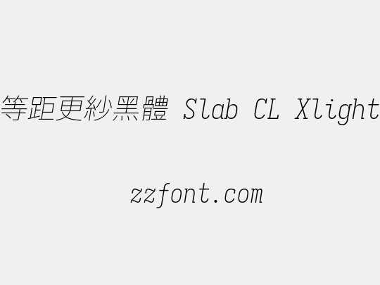 等距更紗黑體 Slab CL Xlight