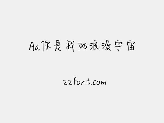 Aa你是我的浪漫宇宙