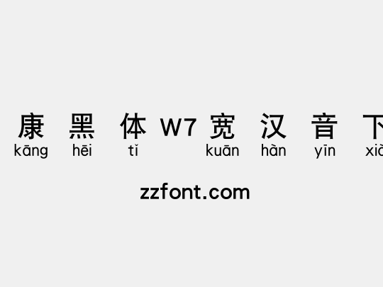 华康黑体W7宽汉音下6L