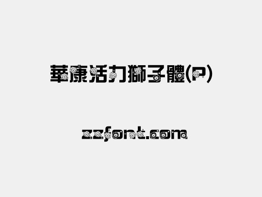 華康活力獅子體(P)