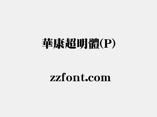 華康超明體(P)