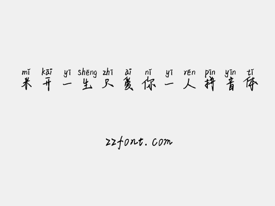 米开一生只爱你一人拼音体