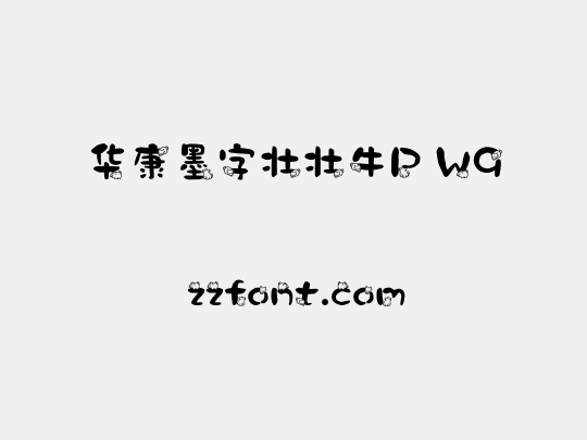华康墨字壮壮牛P W9