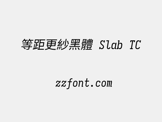 等距更紗黑體 Slab TC