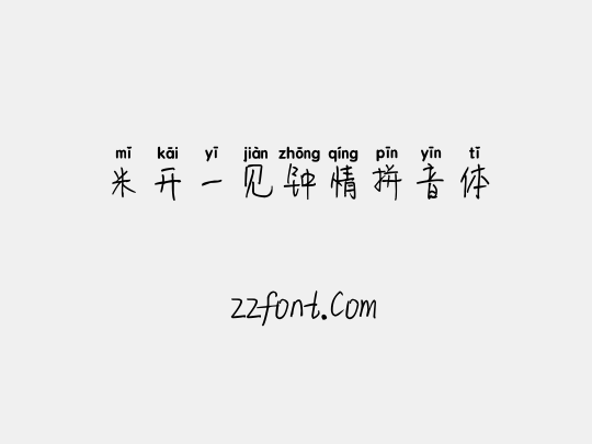 米开一见钟情拼音体
