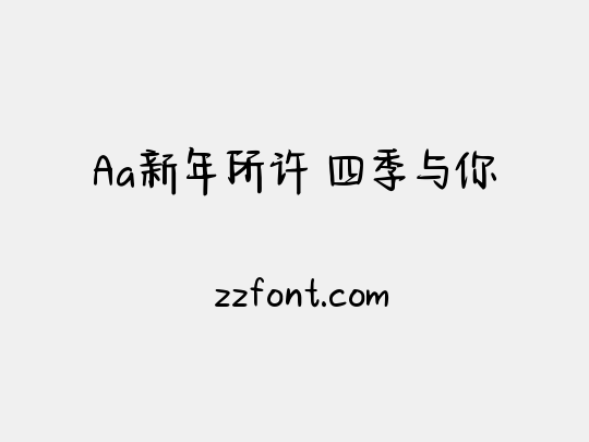 Aa新年所许 四季与你
