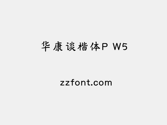华康谈楷体P W5