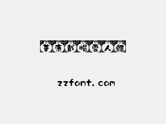 華康戴帽雪人體