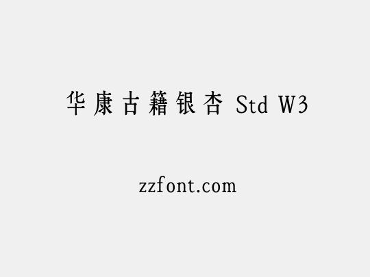 华康古籍银杏 Std W3