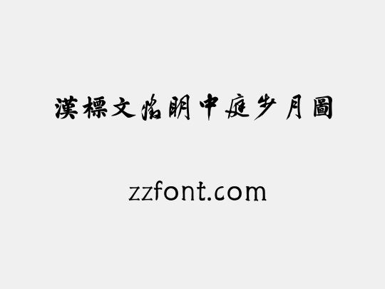 汉标文徵明中庭步月图