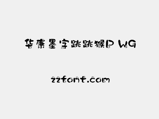 华康墨字跳跳猴P W9