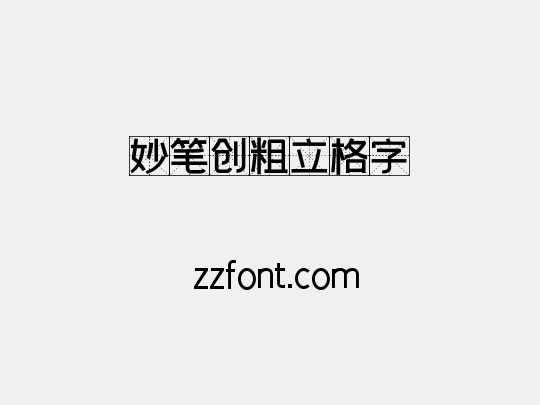 妙笔创粗立格字