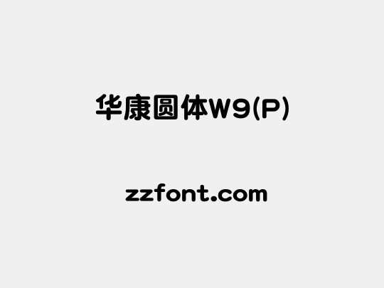 华康圆体W9(P)