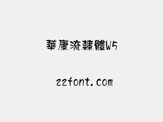 華康流隸體W5