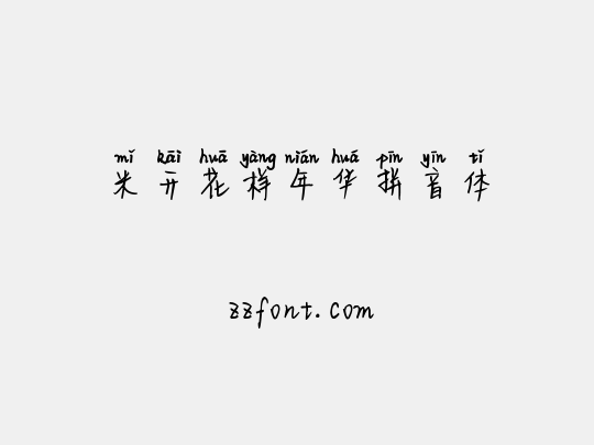 米开花样年华拼音体