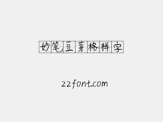 妙笔豆芽格样字