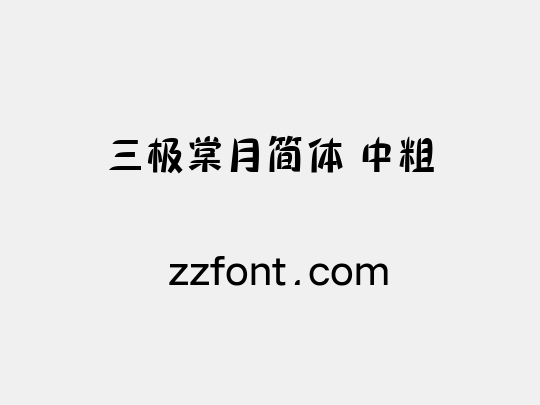 三极棠月简体 中粗