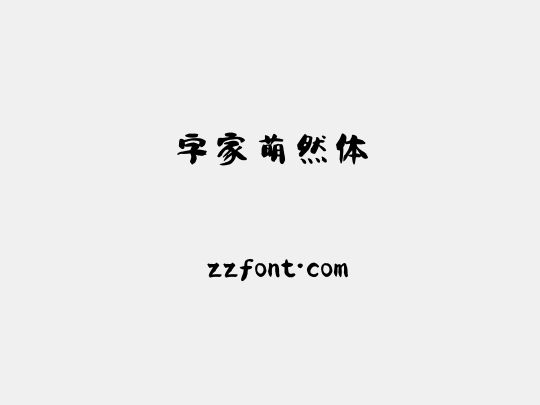字家萌然体