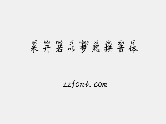 米开若以梦熙拼音体