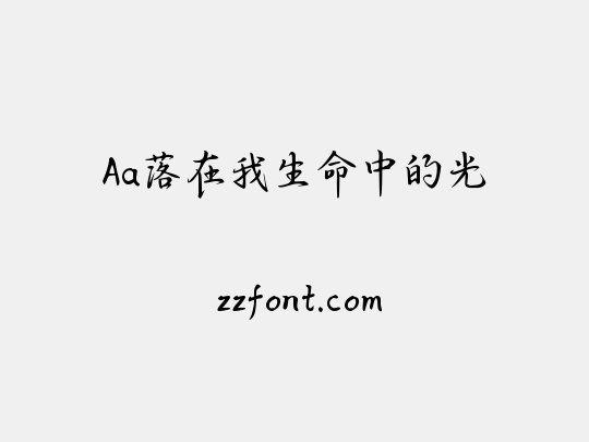 Aa落在我生命中的光