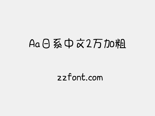 Aa日系中文2万加粗
