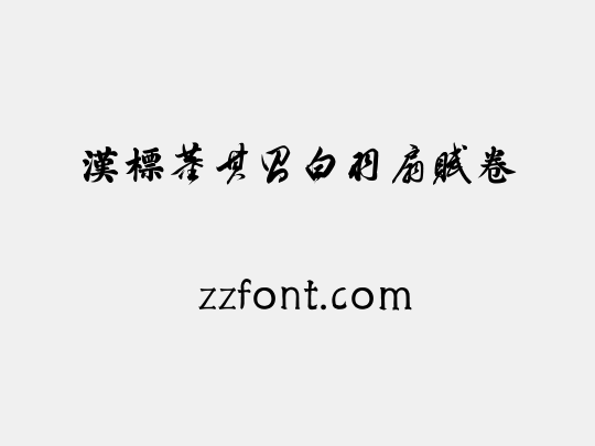 汉标董其昌白羽扇赋卷