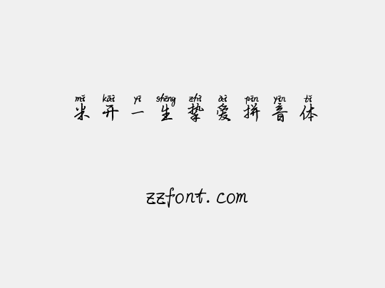 米开一生挚爱拼音体