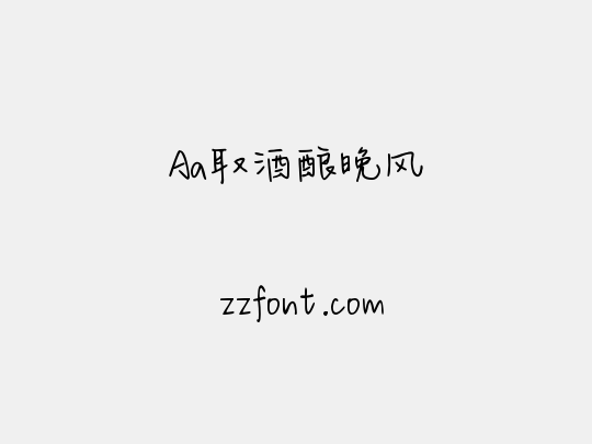 Aa取酒酿晚风