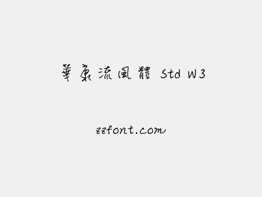 華康流風體 Std W3