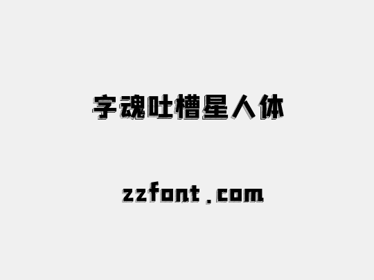 字魂吐槽星人体