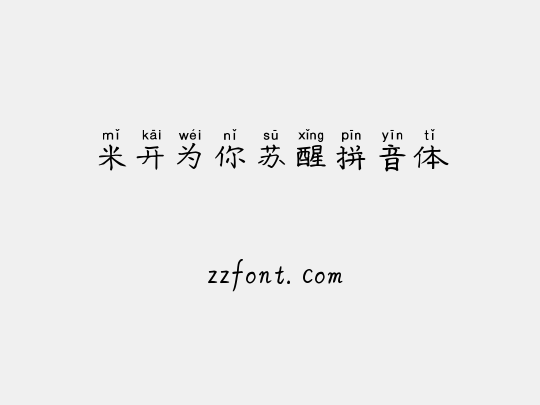 米开为你苏醒拼音体