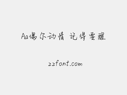 Aa偶尔动情 记得要醒