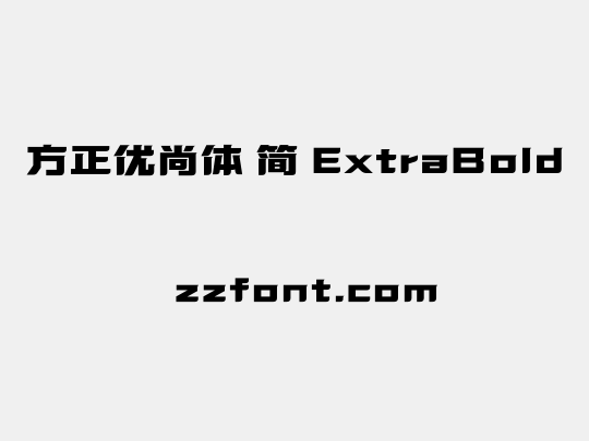 方正优尚体 简 ExtraBold