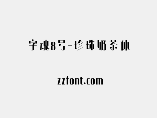 字魂8号-珍珠奶茶体