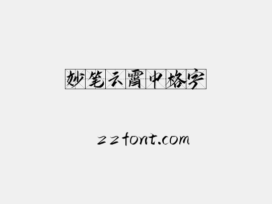 妙笔云霄中格字