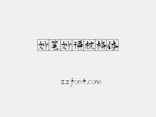 妙笔妙语枕格体