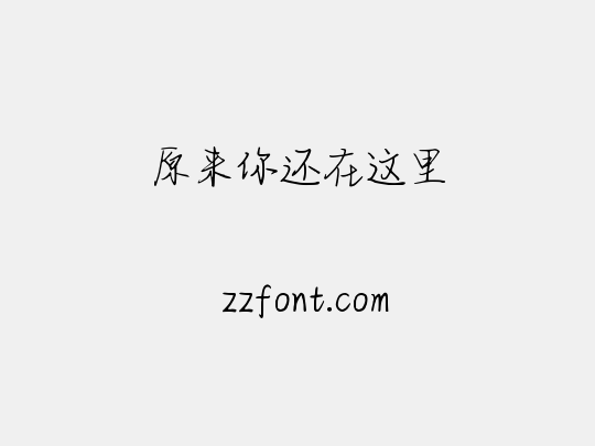 原来你还在这里