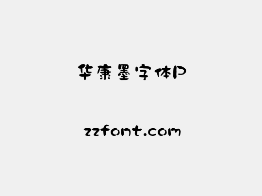 华康墨字体P