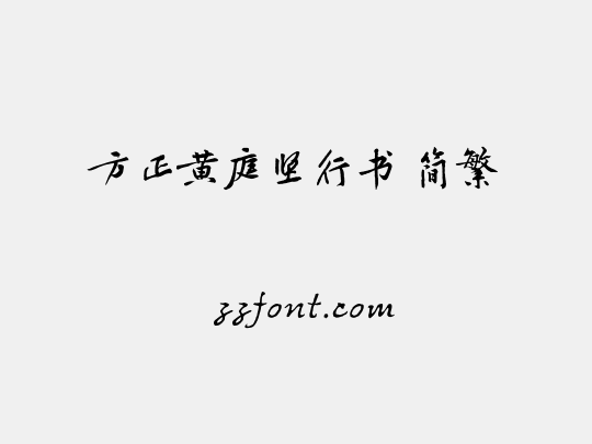 方正黄庭坚行书 简繁
