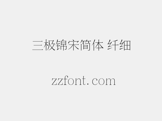 三极锦宋简体 纤细